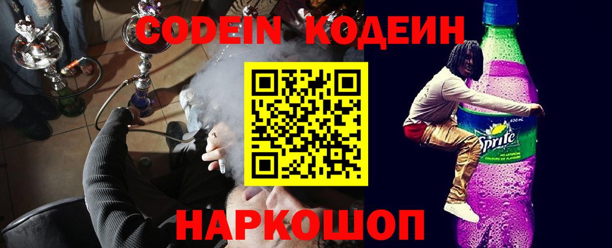 Codein Purple Drank Калининград